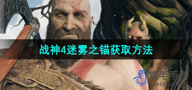 《战神4》迷雾之锚获取方法