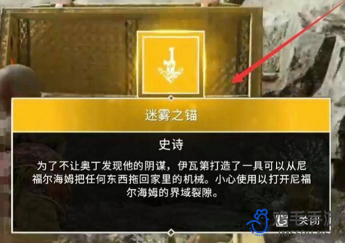 《战神4》迷雾之锚获取方法