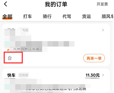 《滴滴出行》订单删除教程