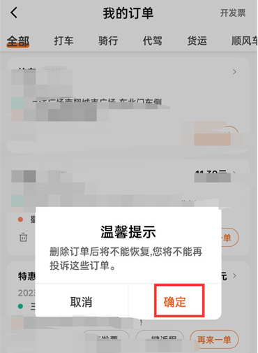 《滴滴出行》订单删除教程