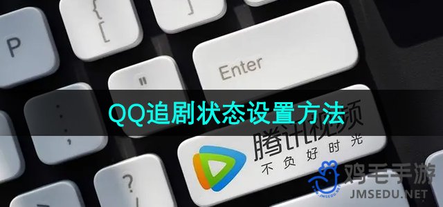 《腾讯视频》QQ追剧状态设置方法