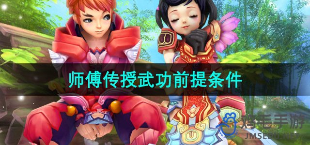 《热血江湖》师傅传授武功前提条件