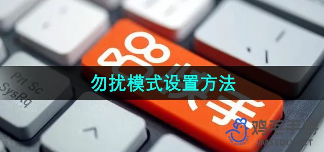 《快手》勿扰模式设置方法