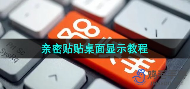 《快手》亲密贴贴在桌面显示教程