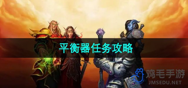 《魔兽世界》什么什么平衡器任务攻略