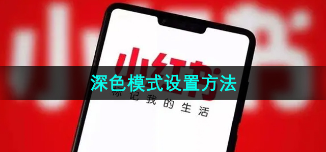 《小红书》深色模式设置方法