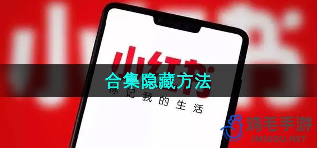 《小红书》合集隐藏方法