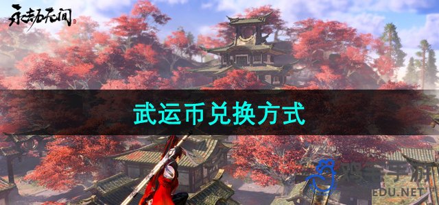 《永劫无间》武运币兑换方式