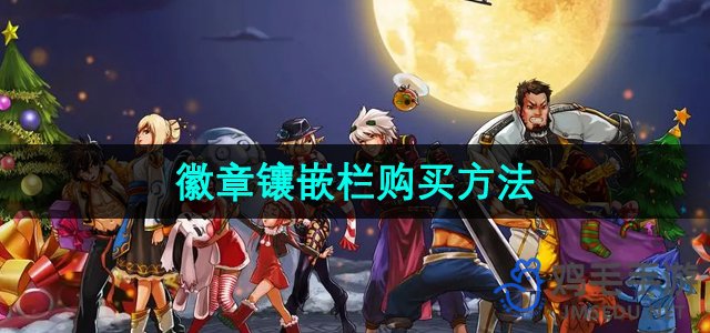 《地下城与勇士》徽章镶嵌栏购买方法