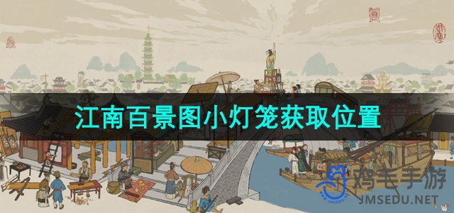 《江南百景图》小灯笼获取位置