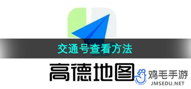 《高德地图》交通号查看方法