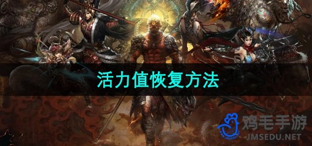 《斗战神》活力值恢复方法