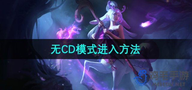 《英雄联盟》无CD模式进入方法