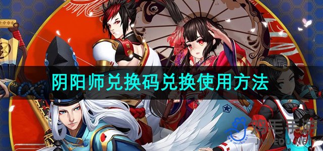 《阴阳师》兑换码兑换使用方法