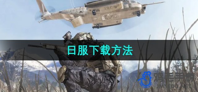 《使命召唤战区》日服下载方法