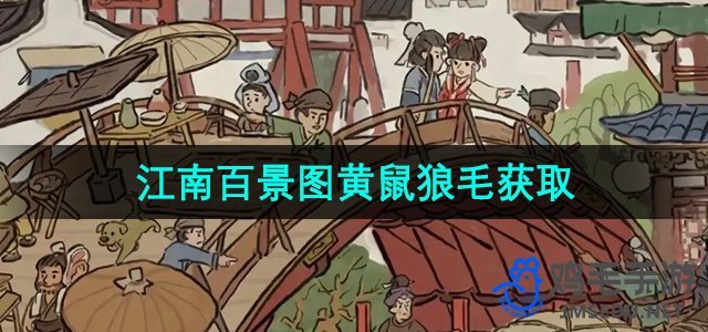 《江南百景图》黄鼠狼毛获取方法