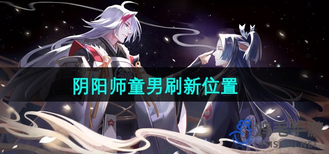 《阴阳师》童男刷新位置