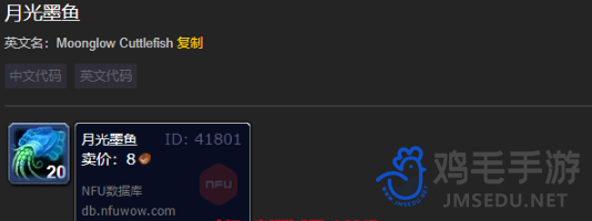 《魔兽世界》月光墨鱼作用介绍