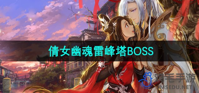 《倩女幽魂》雷峰塔BOSS一览