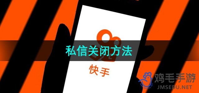 《快手》私信关闭方法