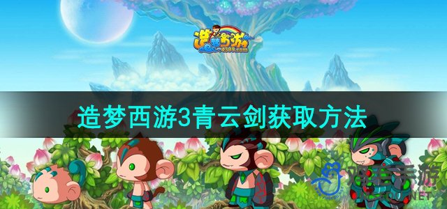 《造梦西游3》青云剑获取方法