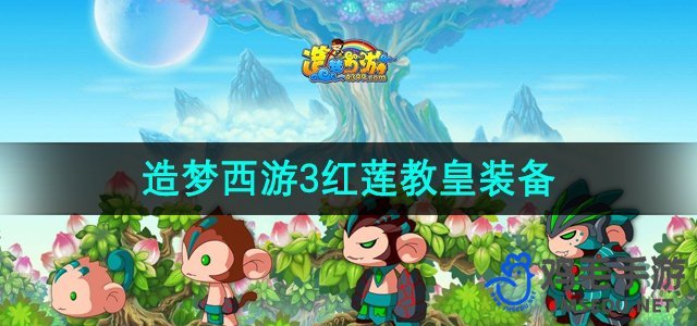 《造梦西游3》红莲教皇装备介绍