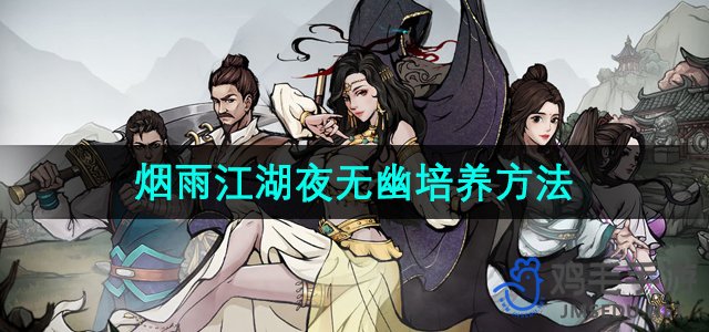 《烟雨江湖》夜无幽培养方法