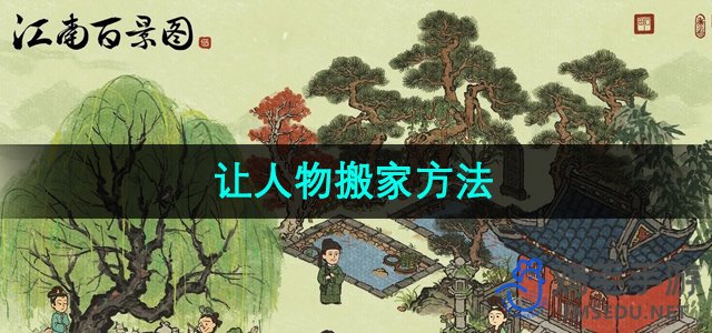 《江南百景图》让人物搬家方法