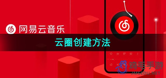 《网易云音乐》云圈创建方法