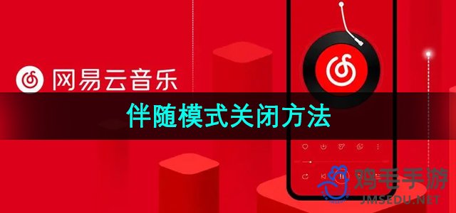 《网易云音乐》伴睡模式关闭方法