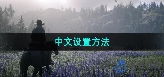 《荒野大镖客2》中文设置方法