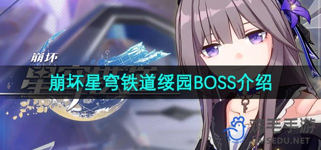 《崩坏星穹铁道》绥园BOSS介绍