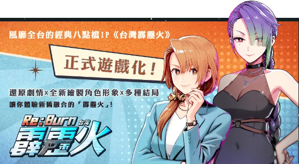 知名影视改编新作《女鬼桥2：怨鬼楼Mobile》、《台湾霹雳火 Re：Burn》将于G-EIGHT开放抢先试玩