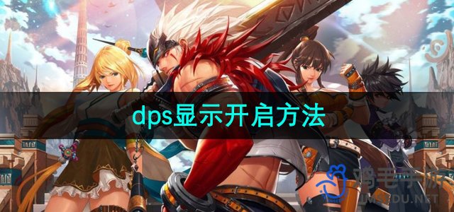 《地下城与勇士》dps显示开启方法