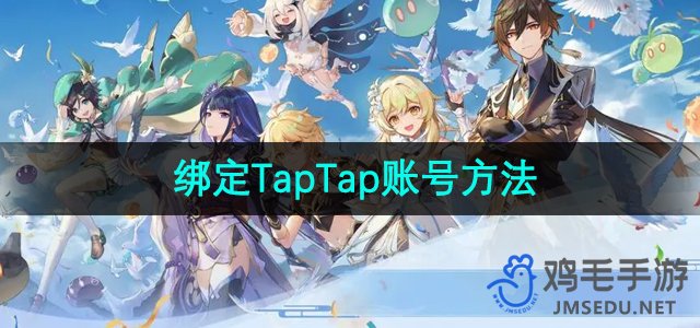 《原神》绑定TapTap账号方法