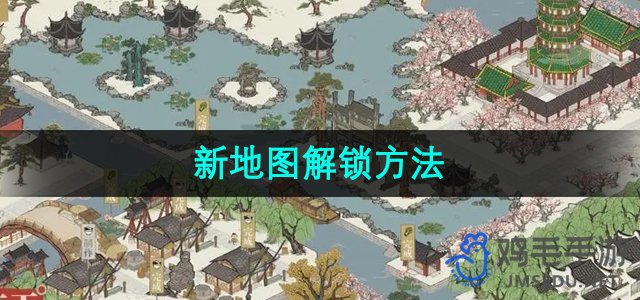 《江南百景图》新地图解锁方法