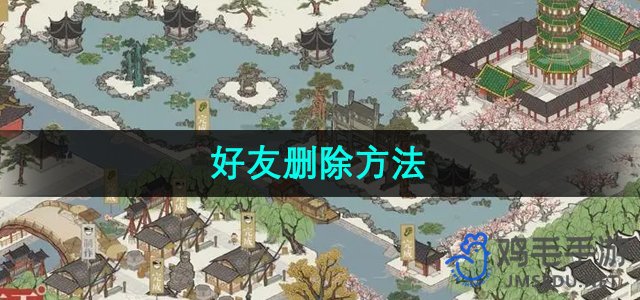 《江南百景图》好友删除方法