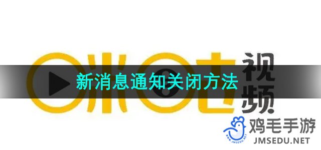 《咪咕视频》新消息通知关闭方法