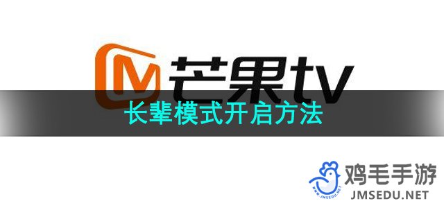 《芒果TV》长辈模式开启方法