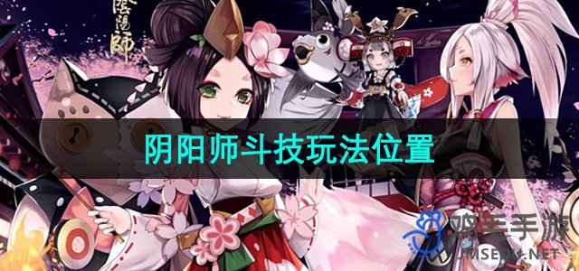 《阴阳师》斗技玩法位置