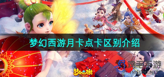 《梦幻西游》月卡点卡性价比介绍