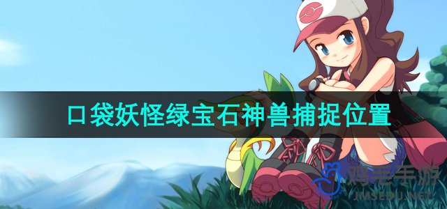 《口袋妖怪》绿宝石神兽捕捉位置