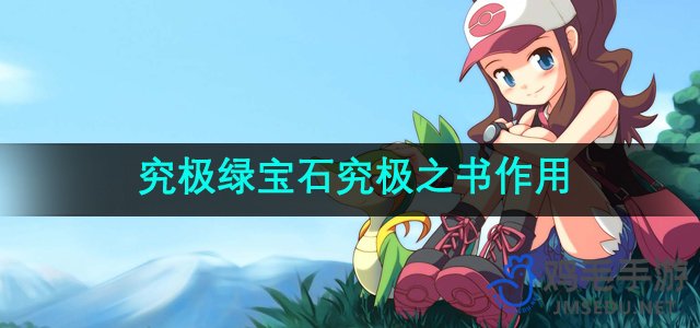 《口袋妖怪》究极绿宝石究极之书作用