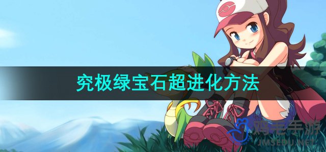 《口袋妖怪》究极绿宝石超进化方法