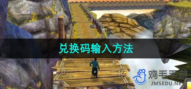 《神庙逃亡2》兑换码输入方法