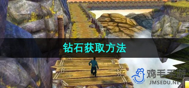 《神庙逃亡2》钻石获取方法