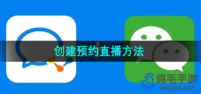 《企业微信》创建预约直播方法