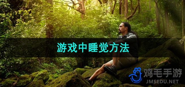 《森林之子》游戏中睡觉方法