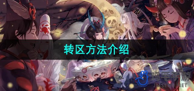 《阴阳师》转区方法介绍