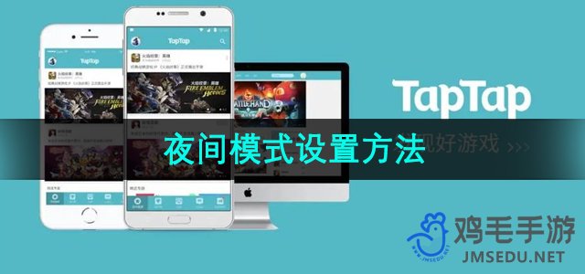 《TapTap》夜间模式设置方法